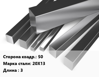 Квадрат нержавеющий 50 Сталь: 20Х13 L=3, метр цена от 11464 Тг / т, где купить, условия доставки в Шымкенте и Южно-Казахстанской области